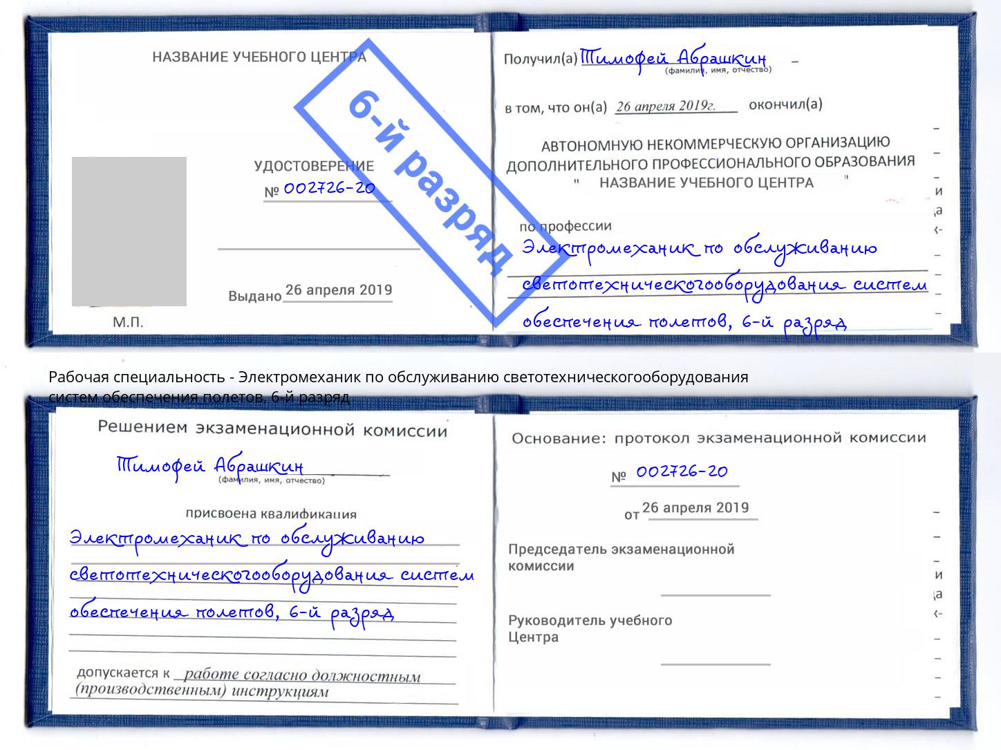 корочка 6-й разряд Электромеханик по обслуживанию светотехническогооборудования систем обеспечения полетов Абинск