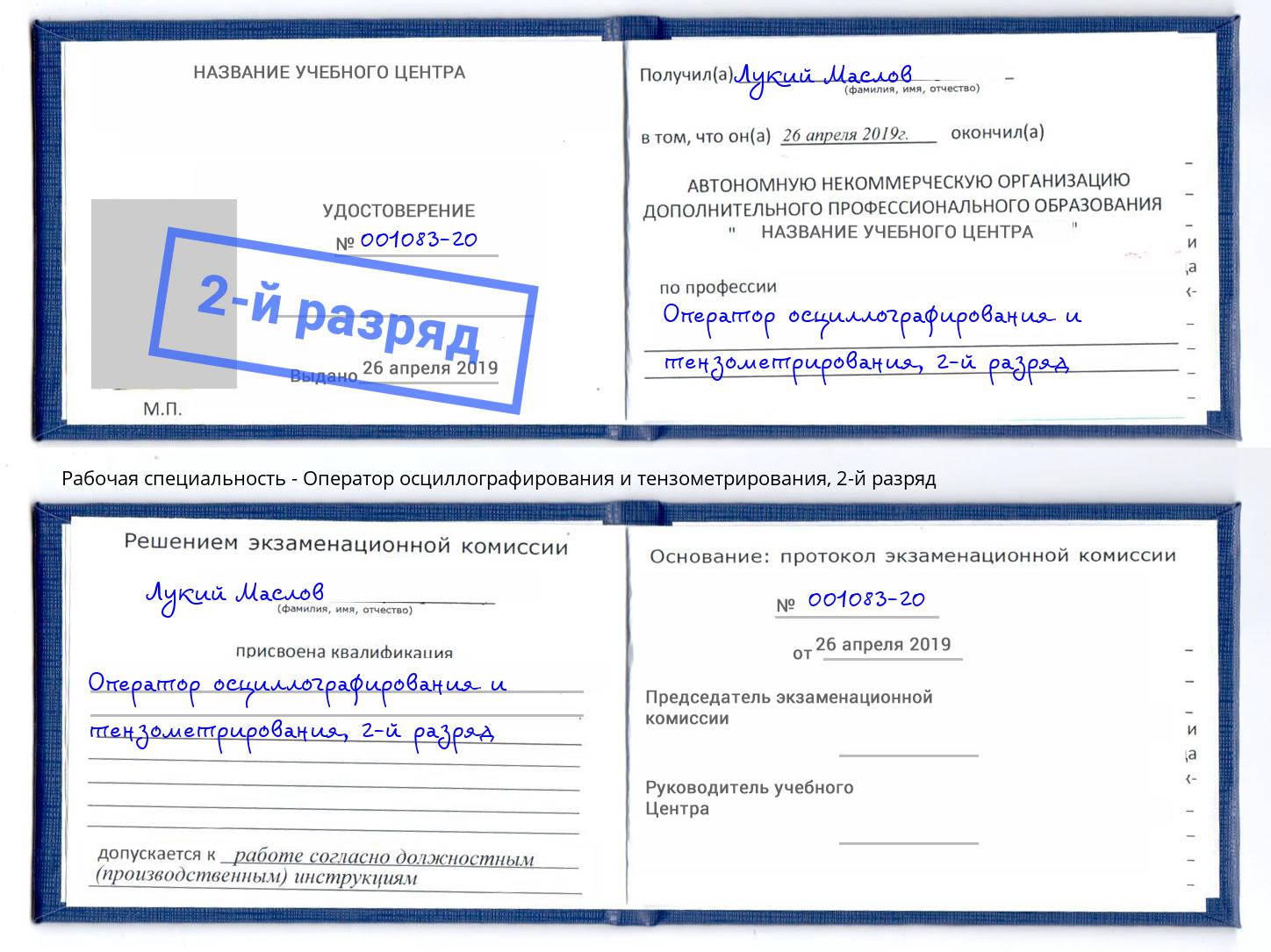 корочка 2-й разряд Оператор осциллографирования и тензометрирования Абинск