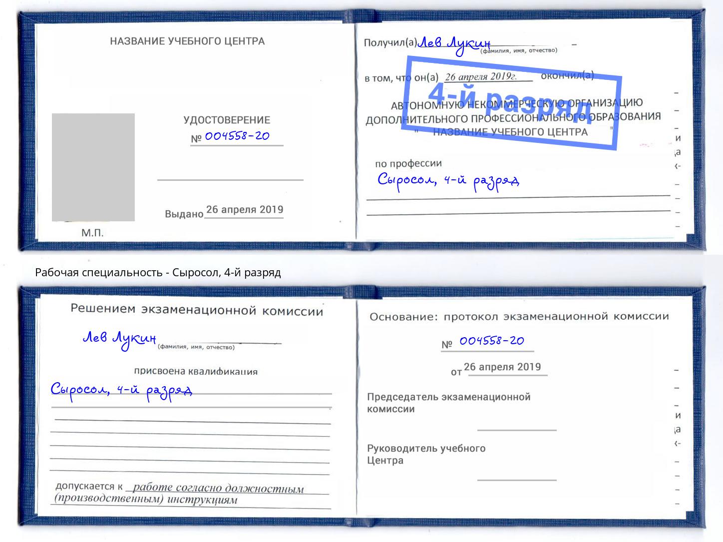 корочка 4-й разряд Сыросол Абинск