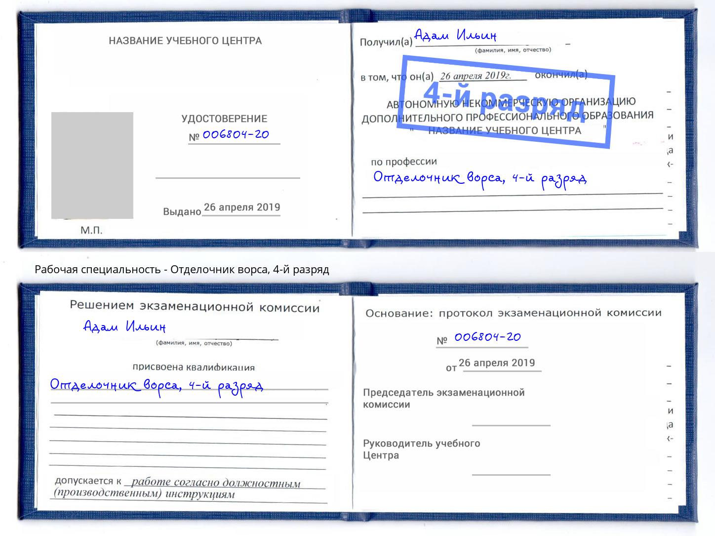 корочка 4-й разряд Отделочник ворса Абинск