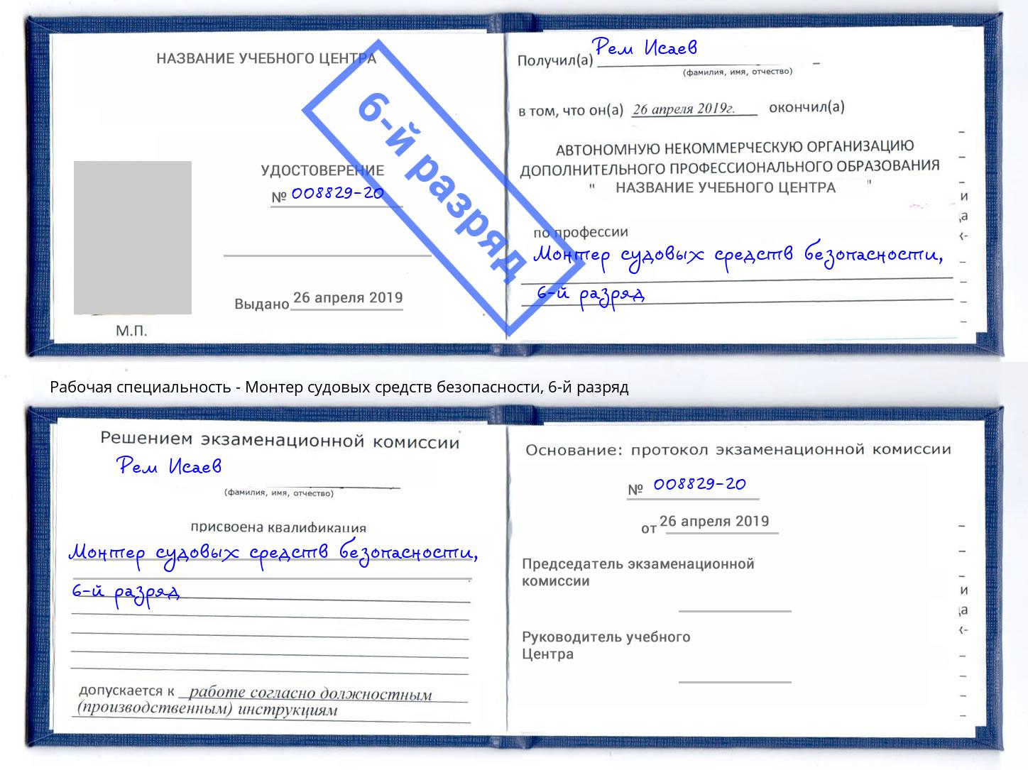 корочка 6-й разряд Монтер судовых средств безопасности Абинск