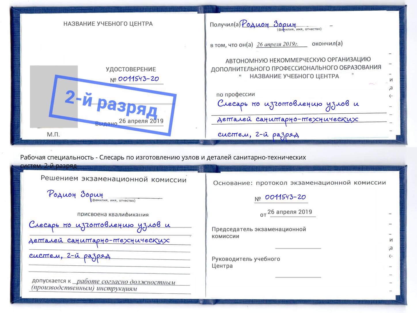 корочка 2-й разряд Слесарь по изготовлению узлов и деталей санитарно-технических систем Абинск