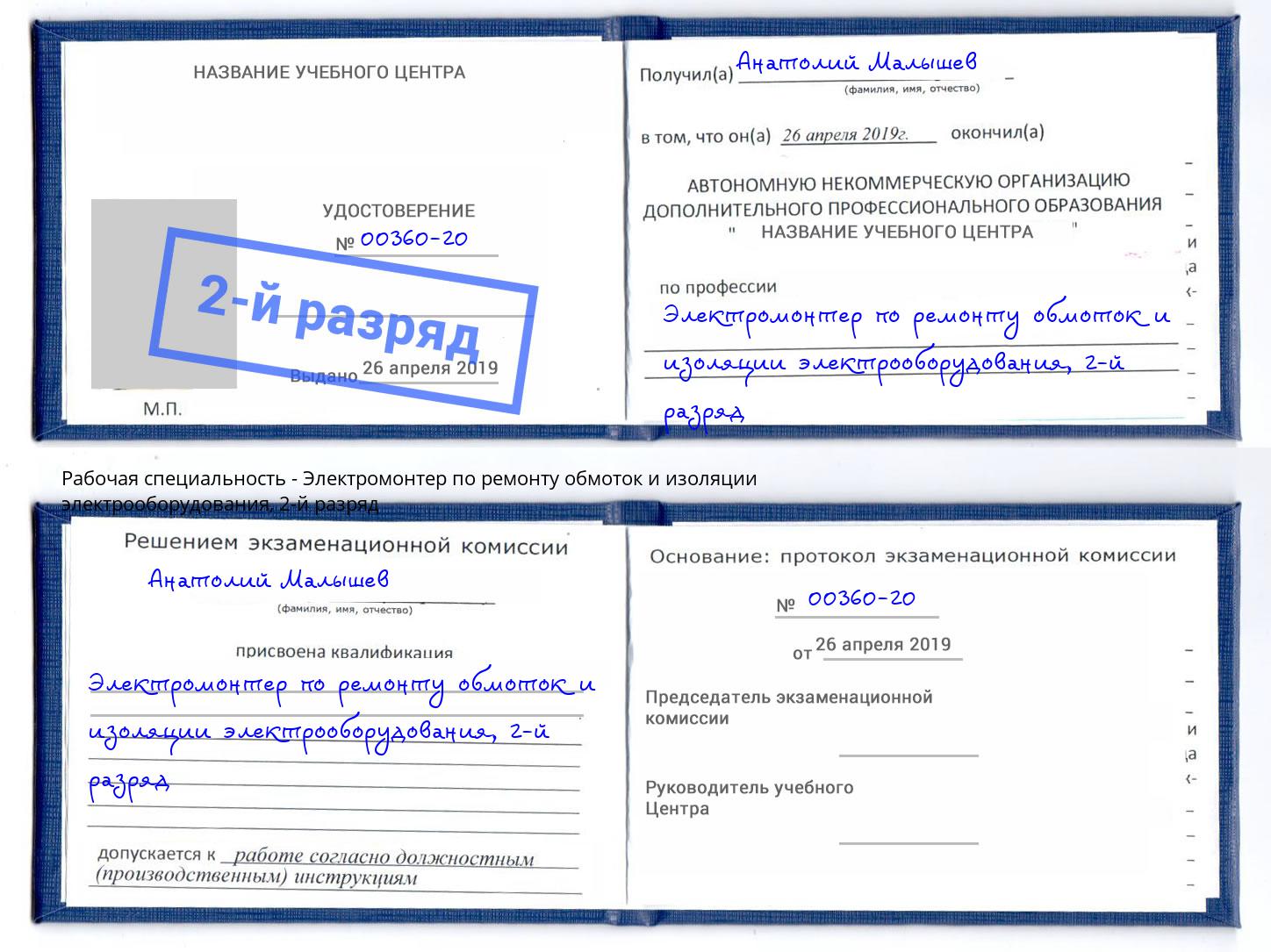 корочка 2-й разряд Электромонтер по ремонту обмоток и изоляции электрооборудования Абинск