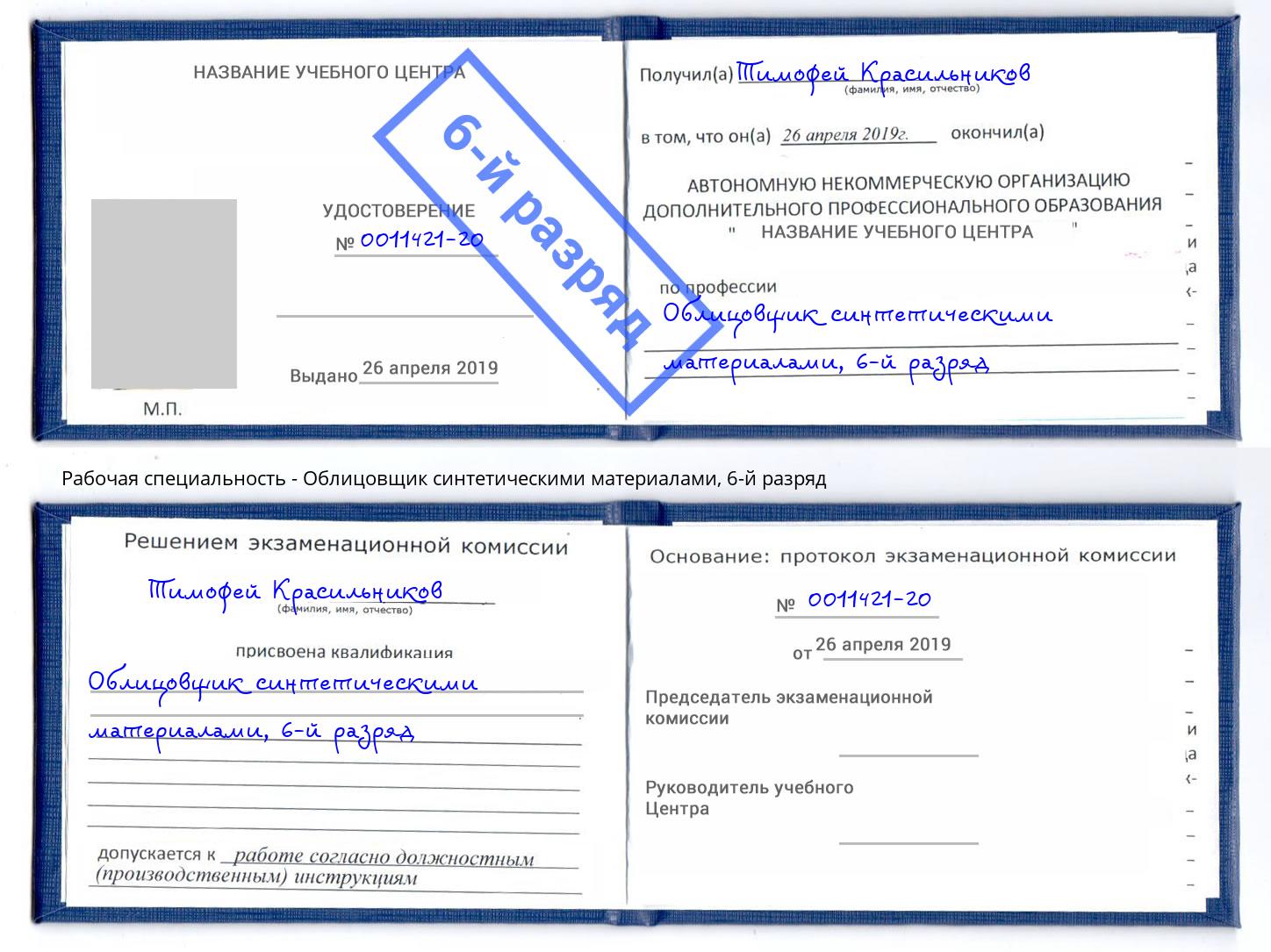 корочка 6-й разряд Облицовщик синтетическими материалами Абинск