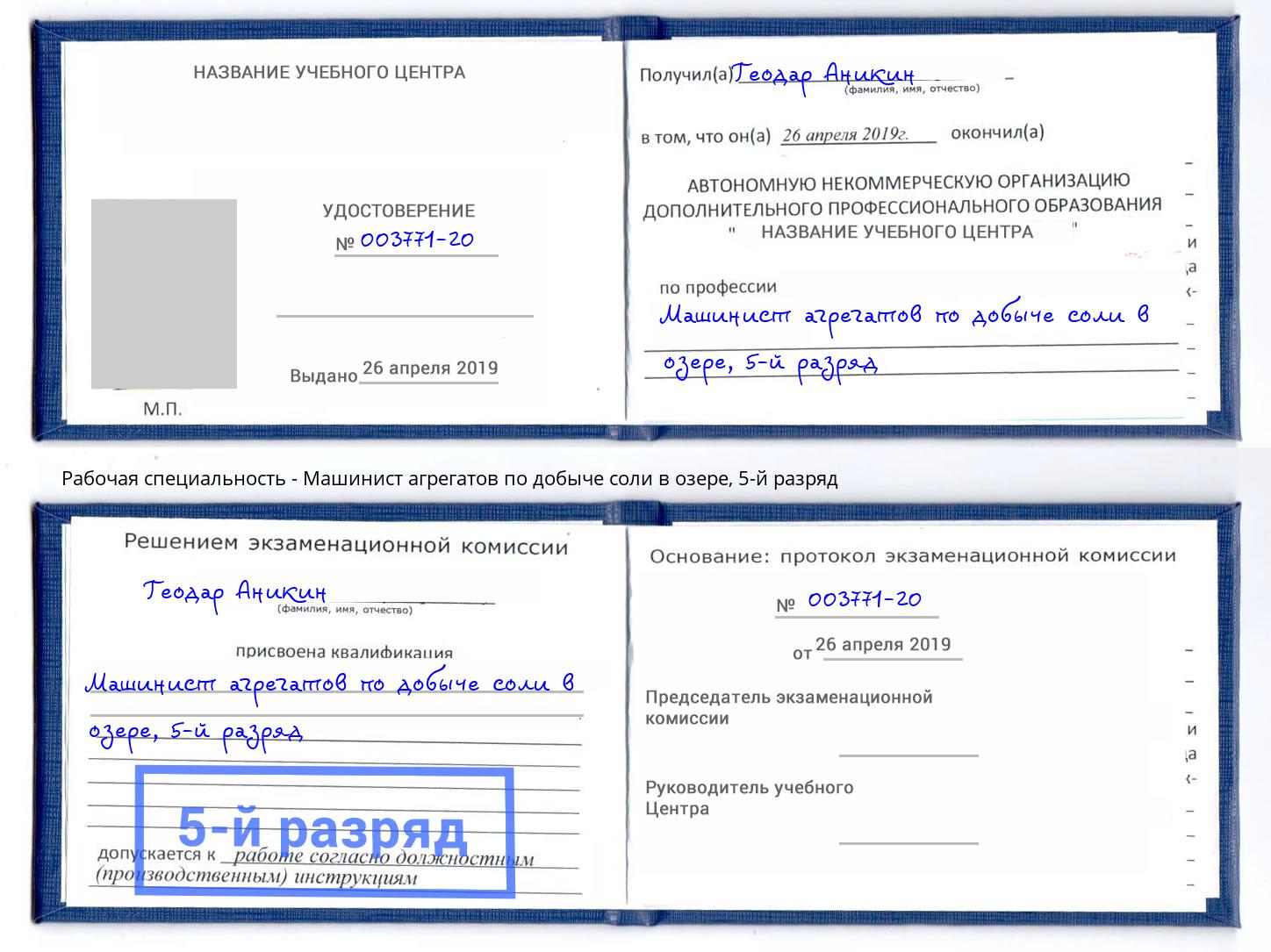 корочка 5-й разряд Машинист агрегатов по добыче соли в озере Абинск