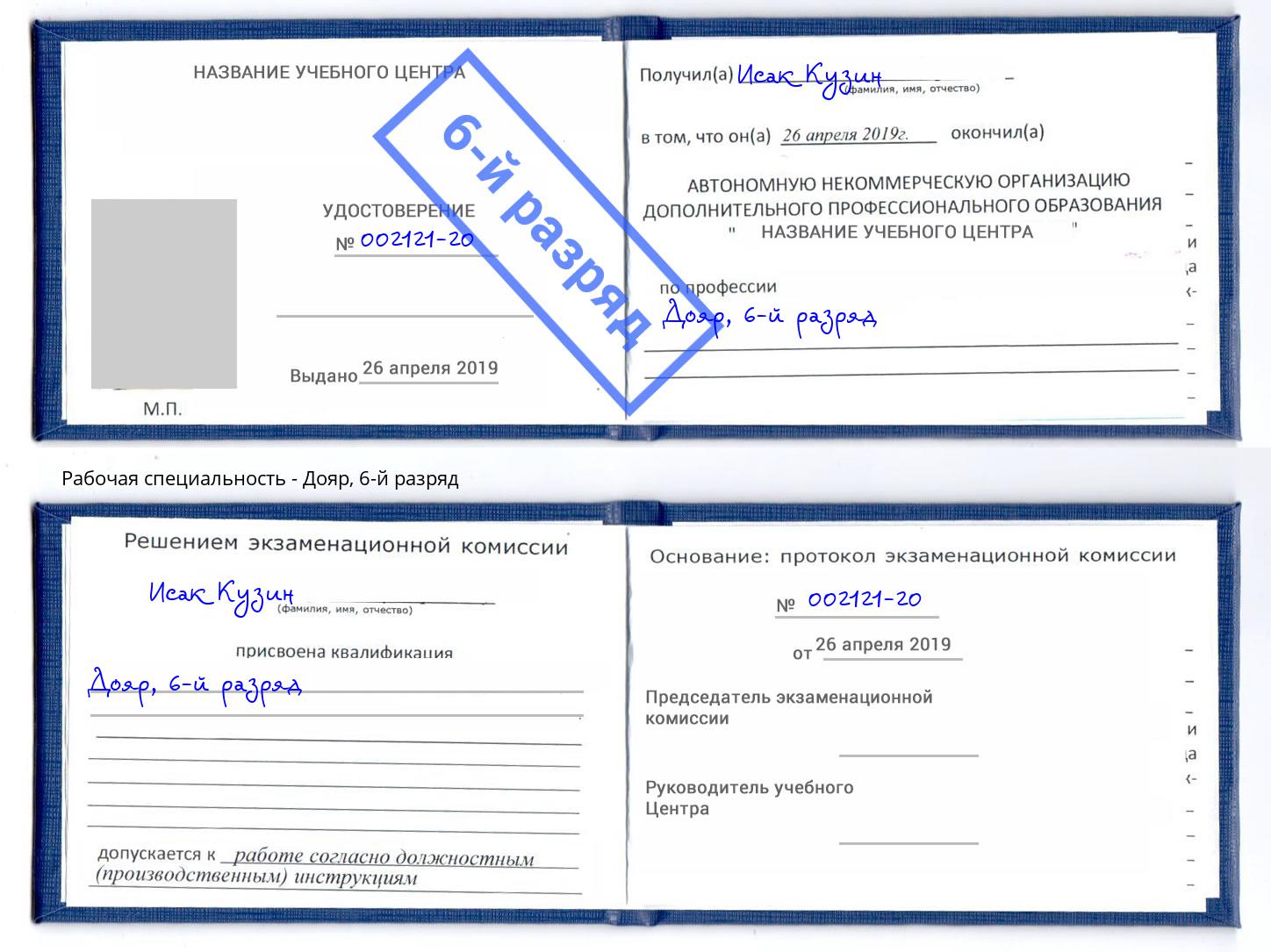 корочка 6-й разряд Дояр Абинск