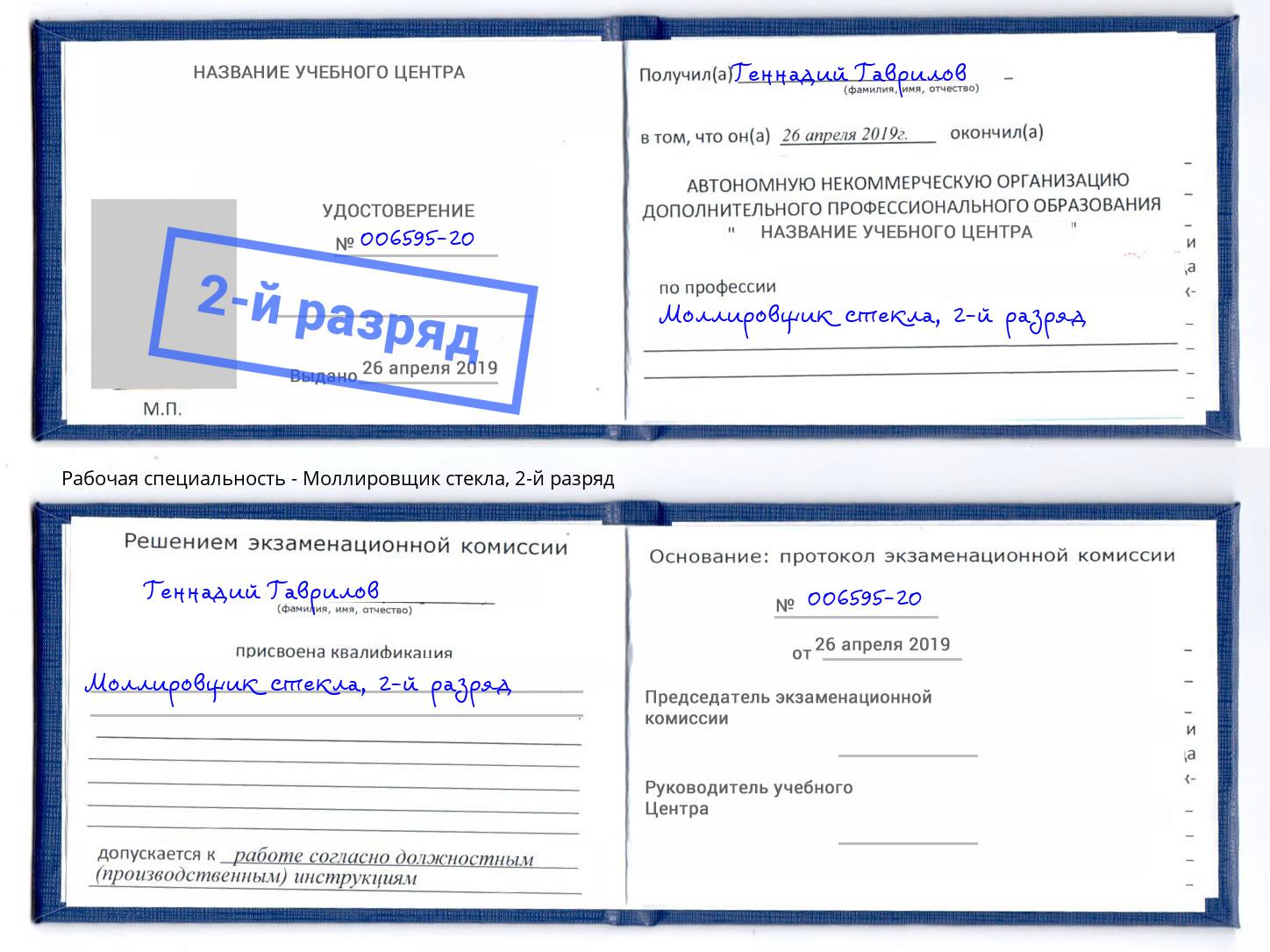 корочка 2-й разряд Моллировщик стекла Абинск