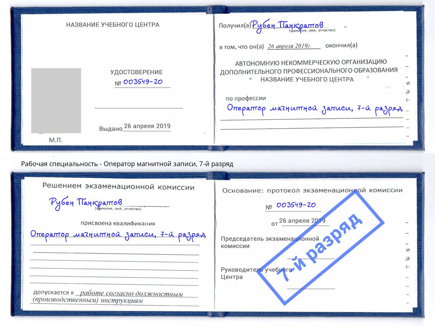 корочка 7-й разряд Оператор магнитной записи Абинск