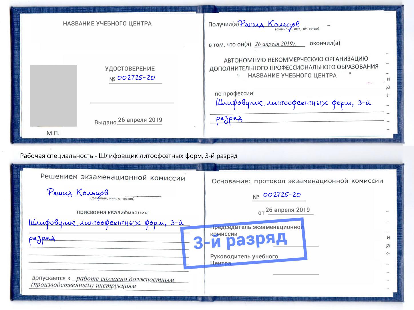 корочка 3-й разряд Шлифовщик литоофсетных форм Абинск