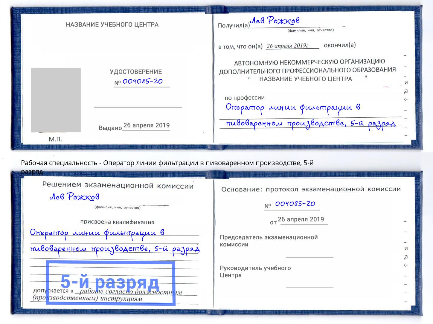 корочка 5-й разряд Оператор линии фильтрации в пивоваренном производстве Абинск