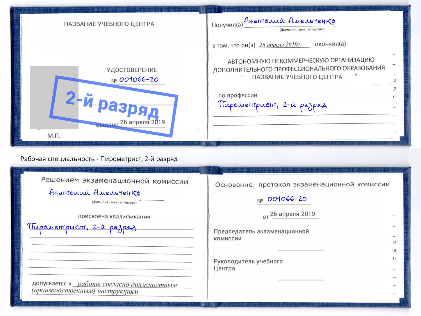 корочка 2-й разряд Пирометрист Абинск
