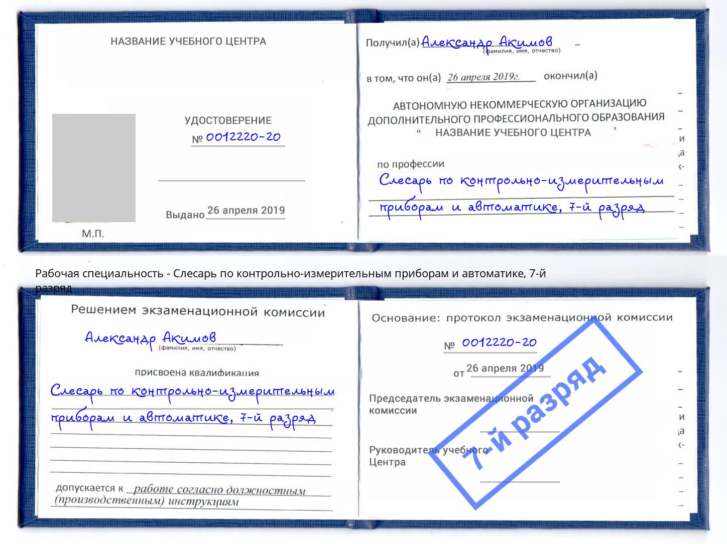 корочка 7-й разряд Слесарь по контрольно-измерительным приборам и автоматике Абинск
