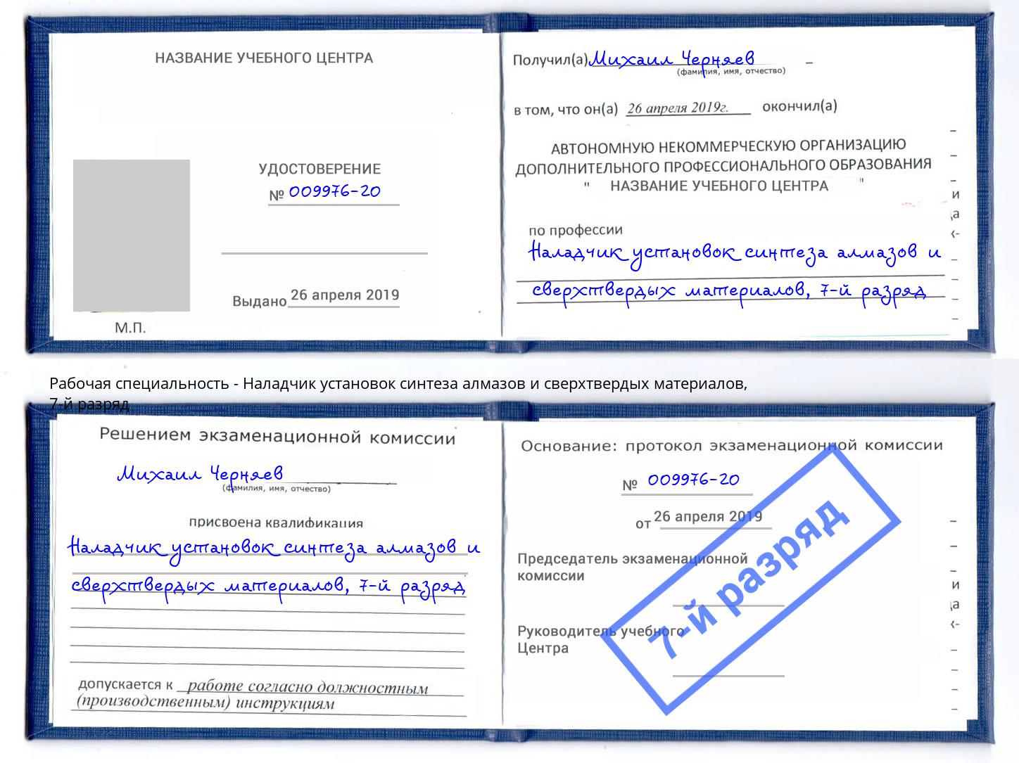 корочка 7-й разряд Наладчик установок синтеза алмазов и сверхтвердых материалов Абинск