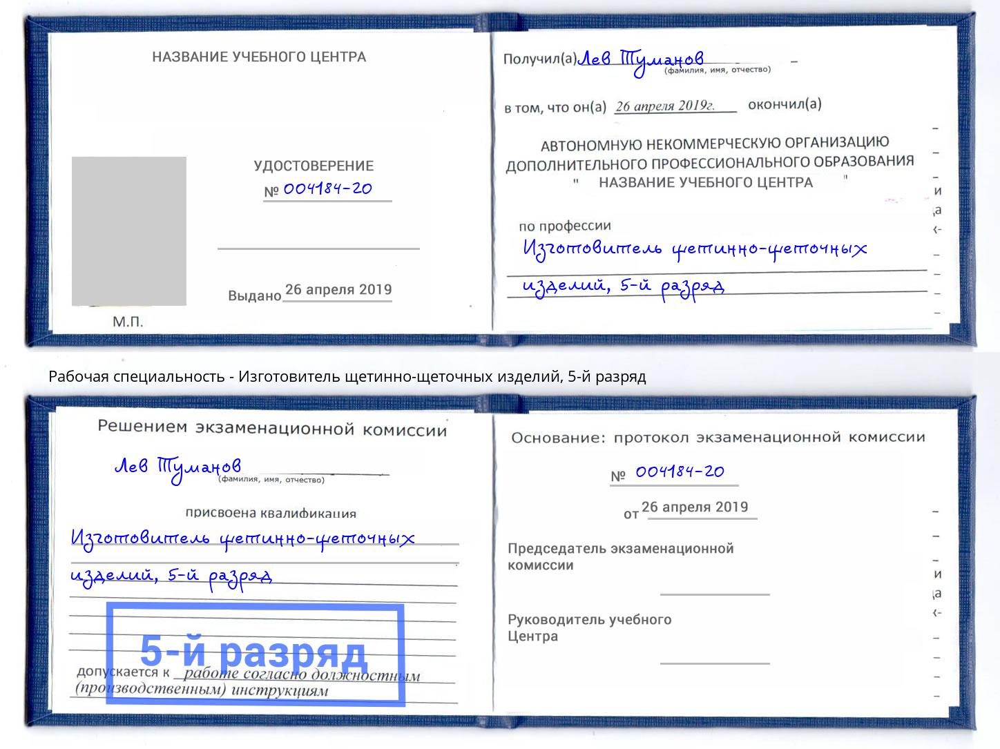 корочка 5-й разряд Изготовитель щетинно-щеточных изделий Абинск