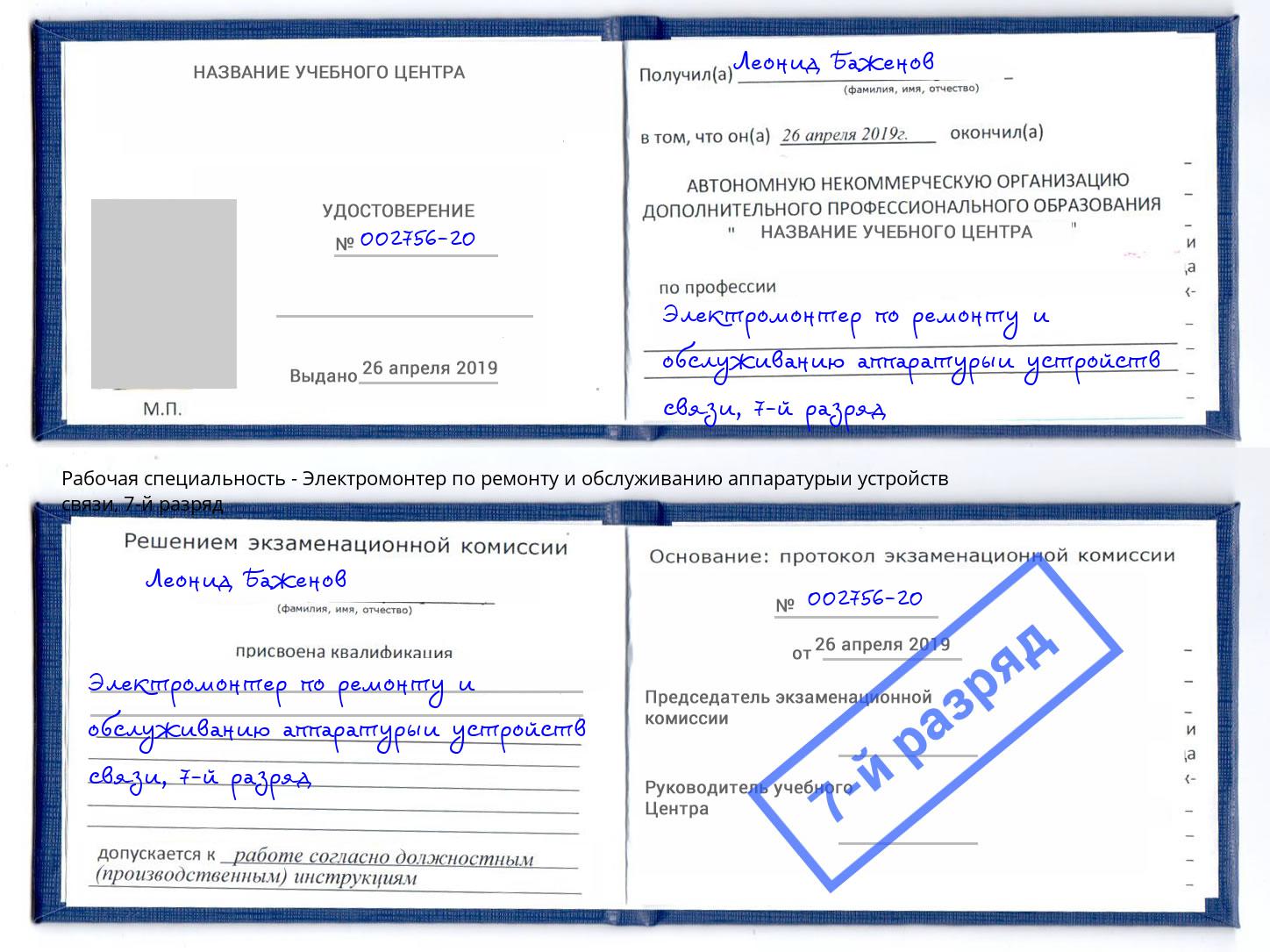 корочка 7-й разряд Электромонтер по ремонту и обслуживанию аппаратурыи устройств связи Абинск