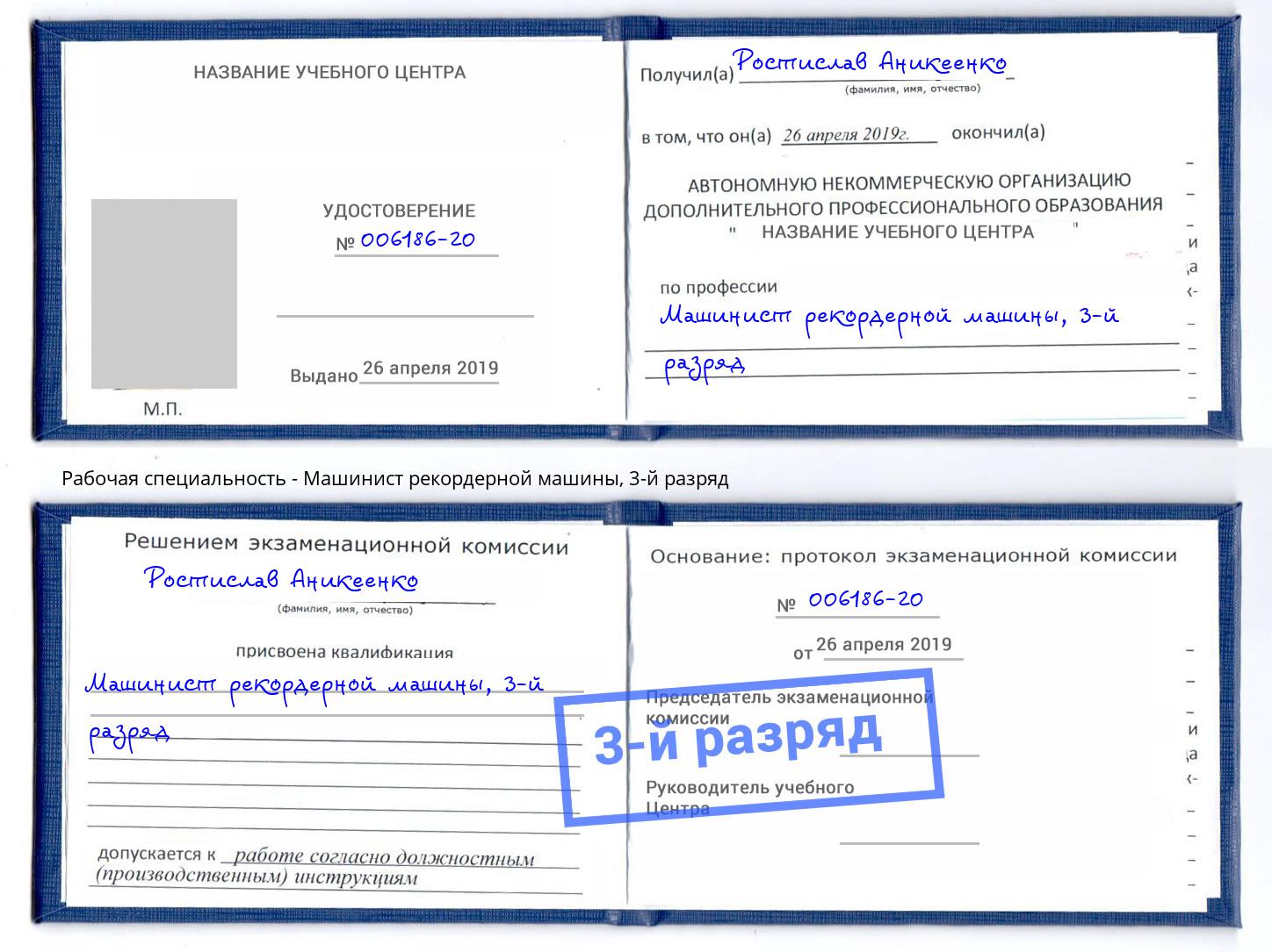 корочка 3-й разряд Машинист рекордерной машины Абинск