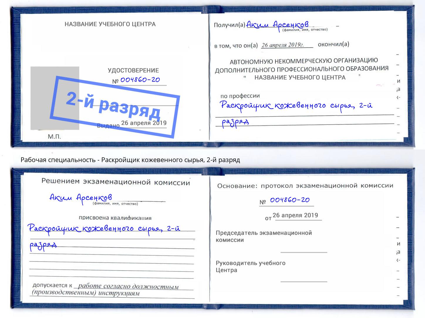 корочка 2-й разряд Раскройщик кожевенного сырья Абинск