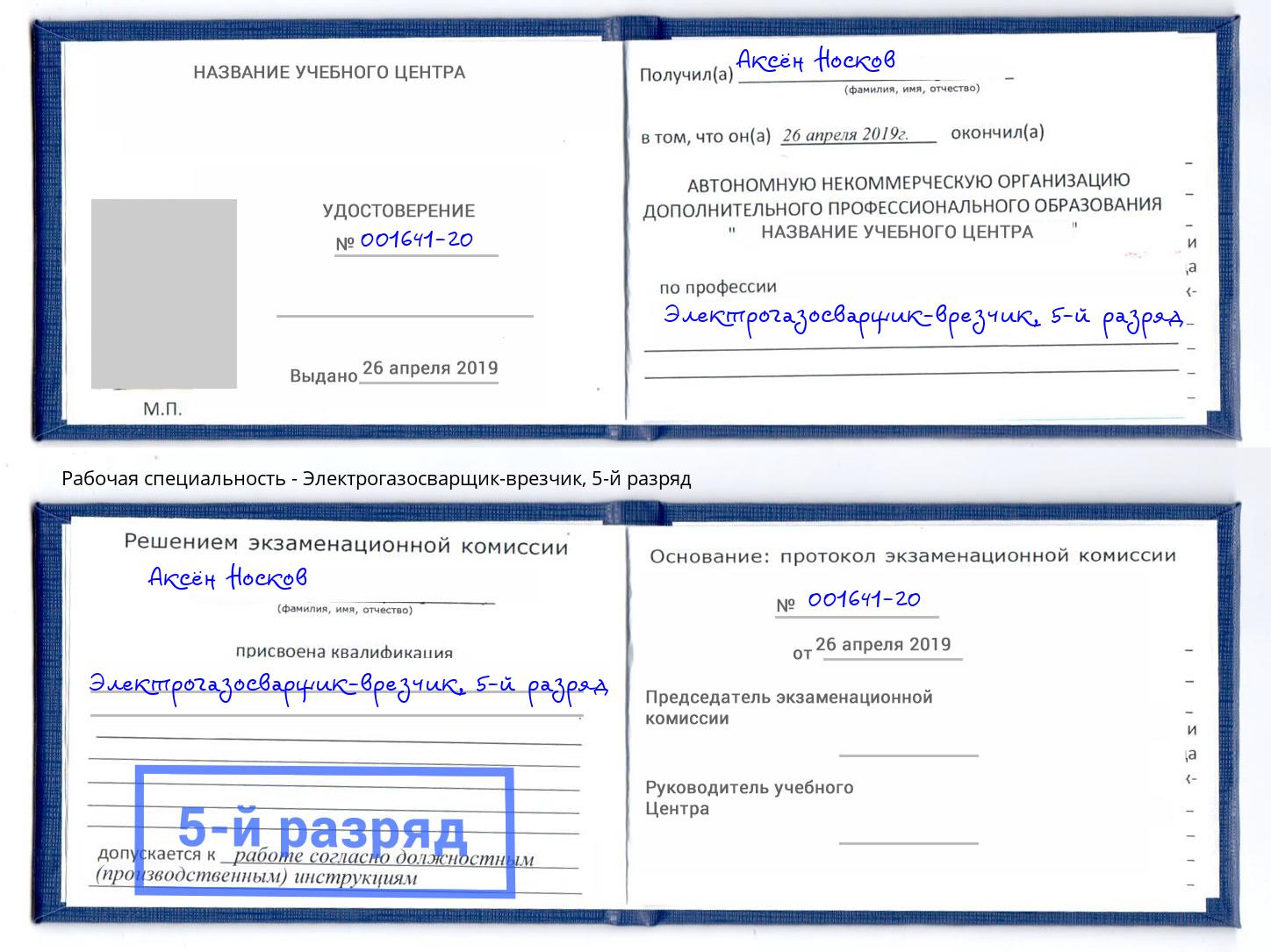 корочка 5-й разряд Электрогазосварщик – врезчик Абинск