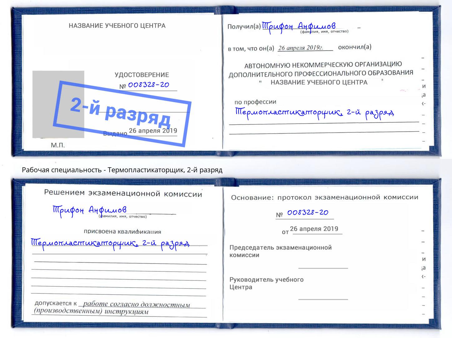 корочка 2-й разряд Термопластикаторщик Абинск