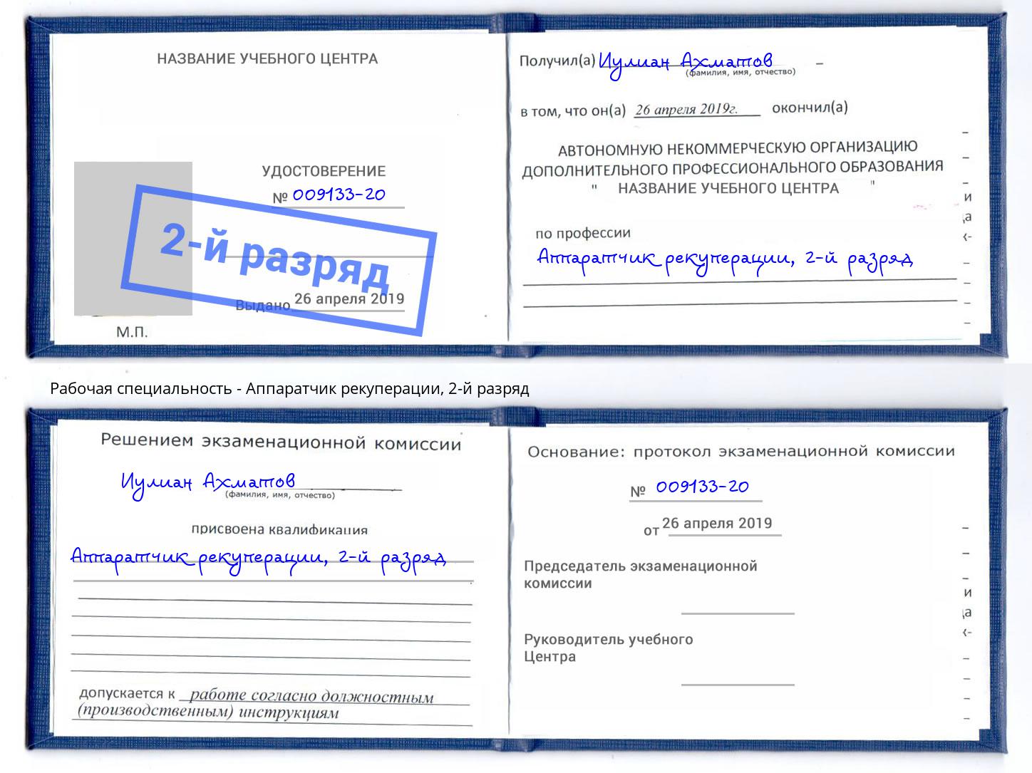 корочка 2-й разряд Аппаратчик рекуперации Абинск
