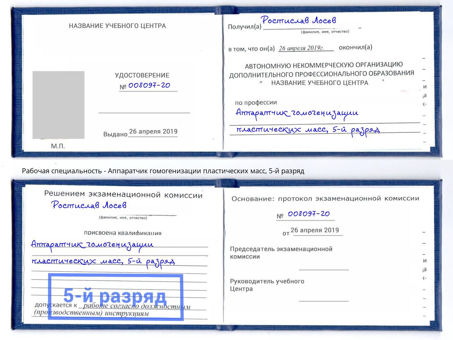 корочка 5-й разряд Аппаратчик гомогенизации пластических масс Абинск