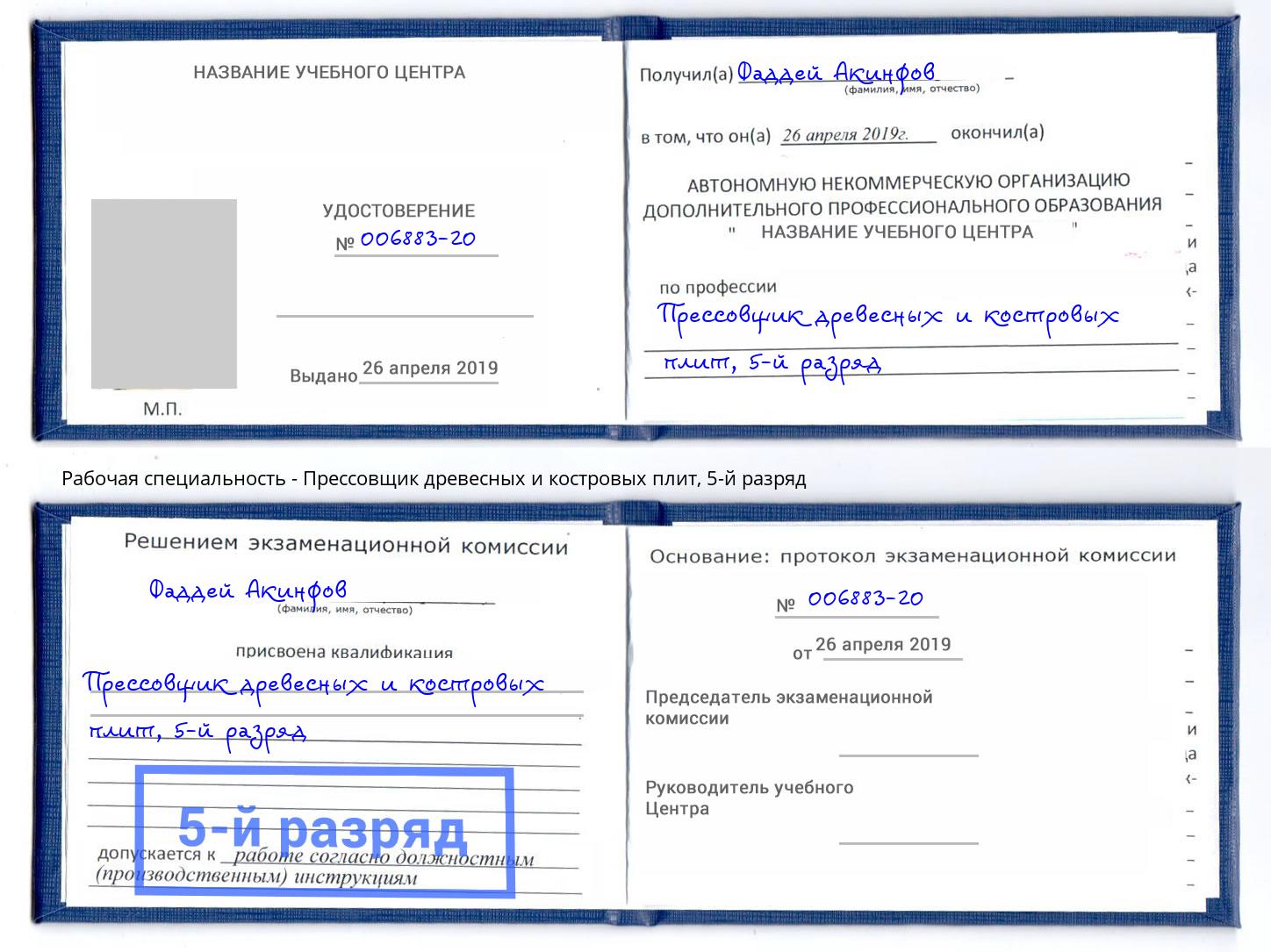 корочка 5-й разряд Прессовщик древесных и костровых плит Абинск