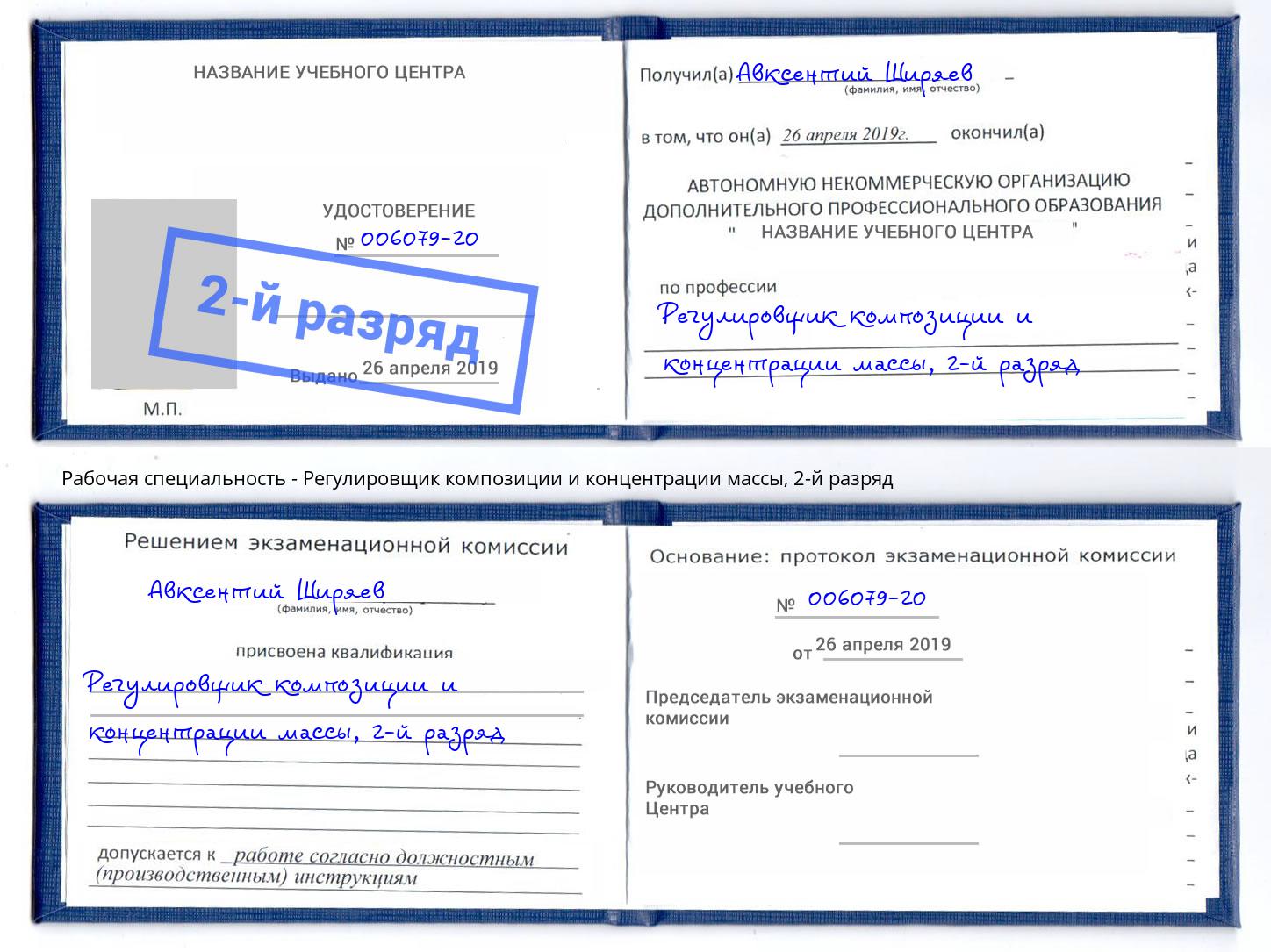 корочка 2-й разряд Регулировщик композиции и концентрации массы Абинск