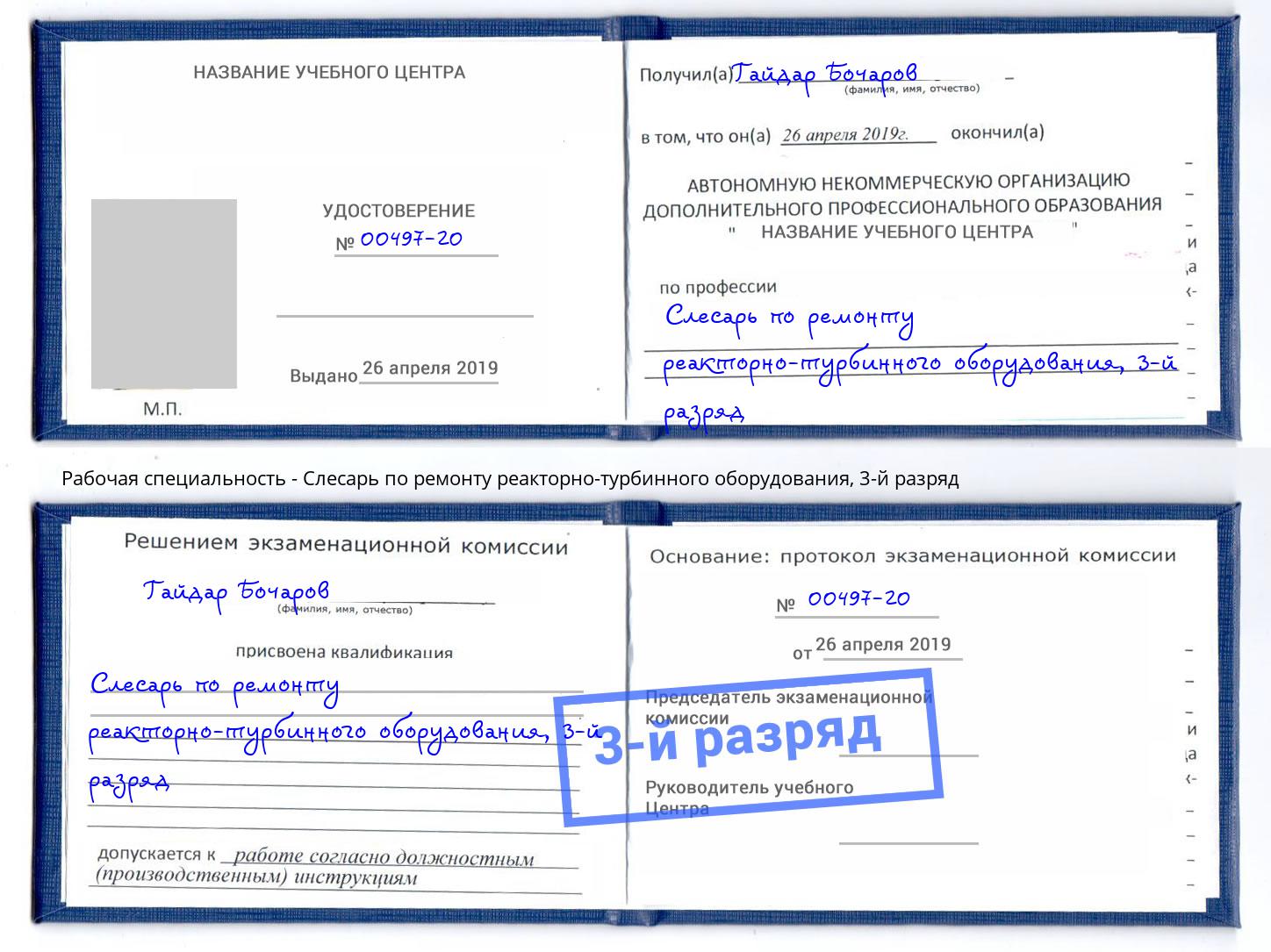 корочка 3-й разряд Слесарь по ремонту реакторно-турбинного оборудования Абинск