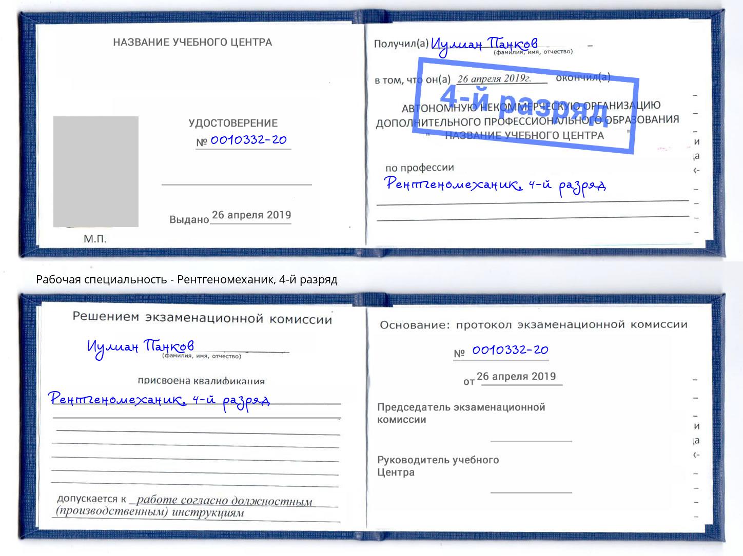 корочка 4-й разряд Рентгеномеханик Абинск
