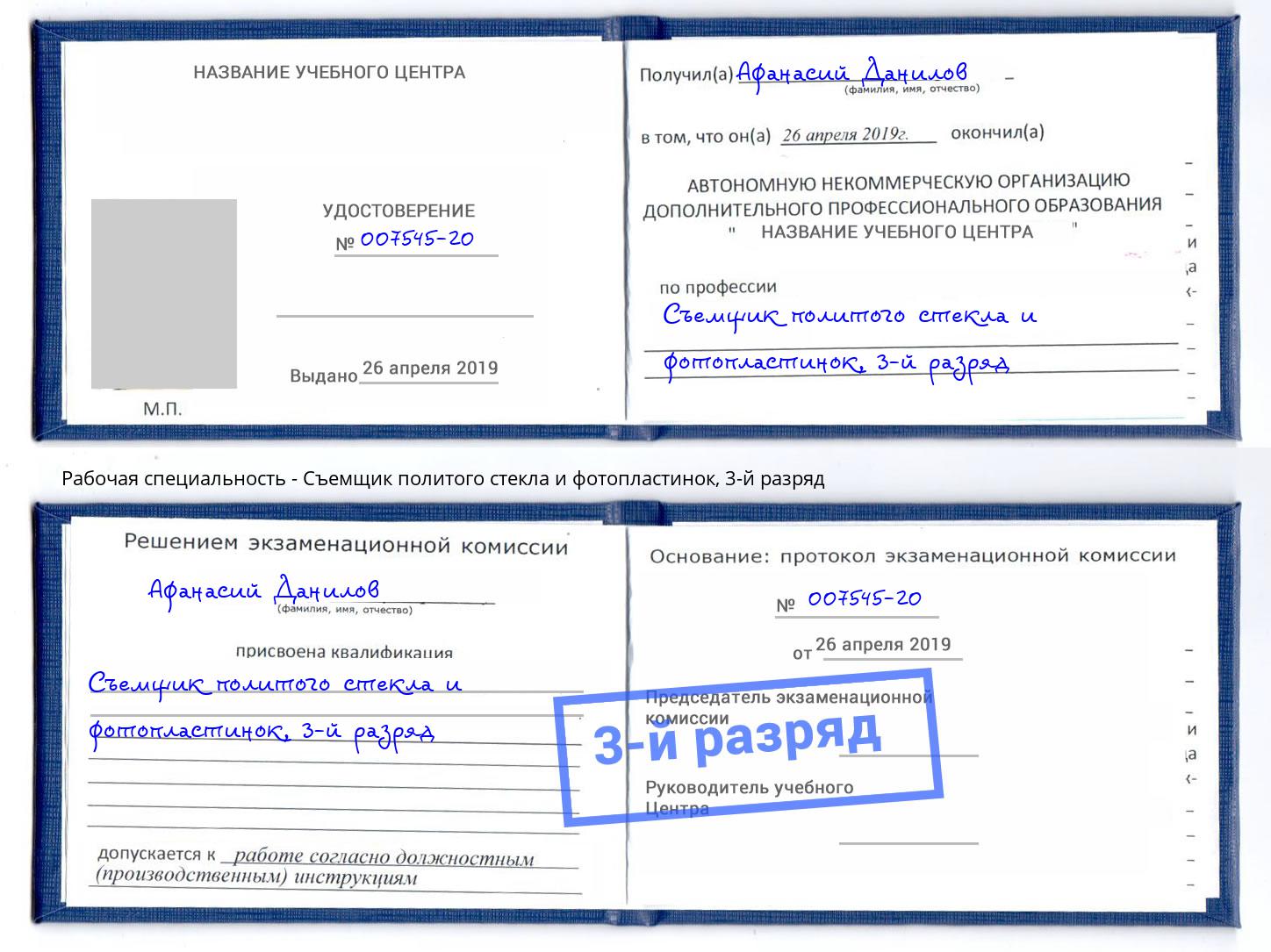 корочка 3-й разряд Съемщик политого стекла и фотопластинок Абинск
