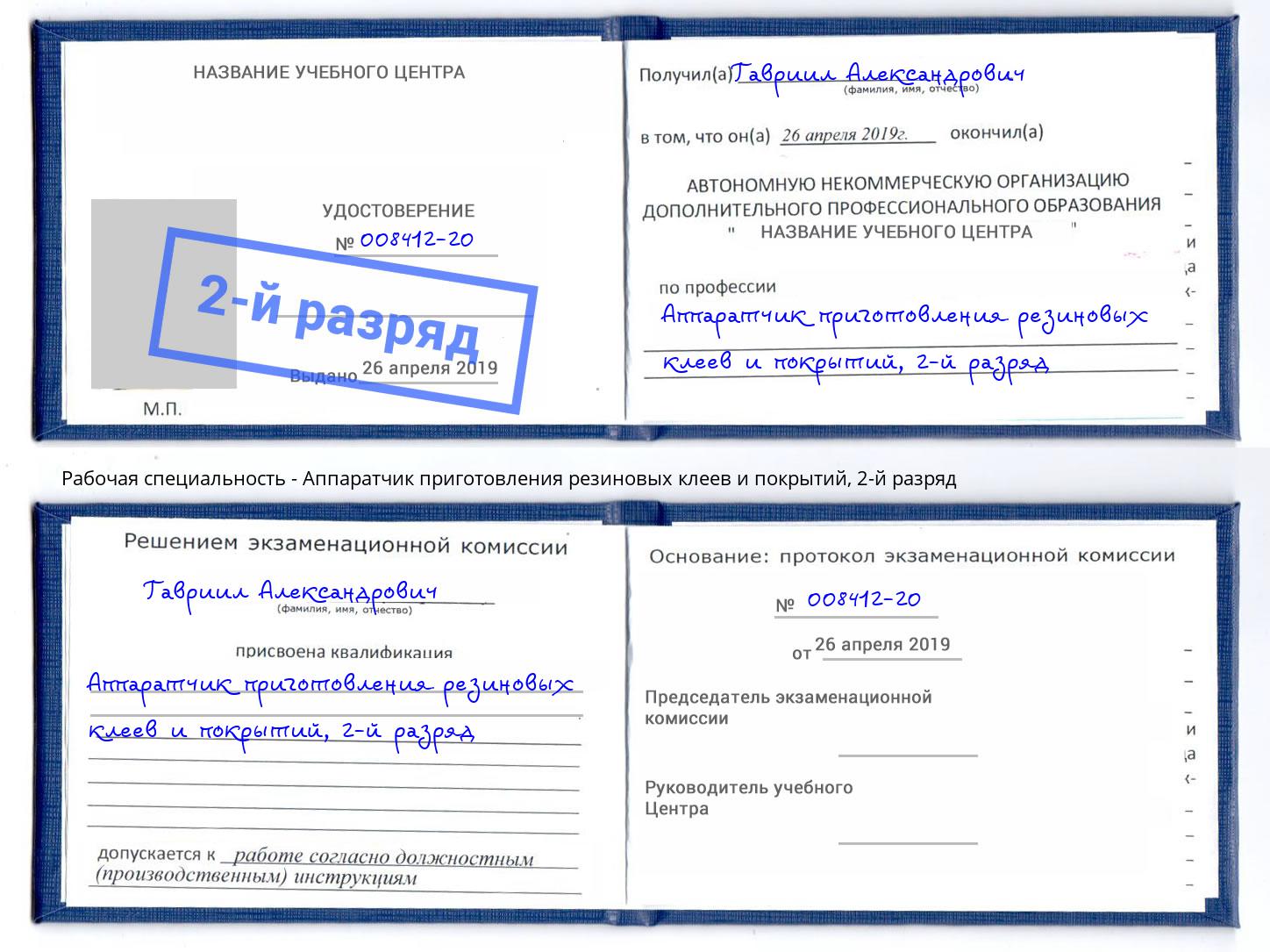 корочка 2-й разряд Аппаратчик приготовления резиновых клеев и покрытий Абинск