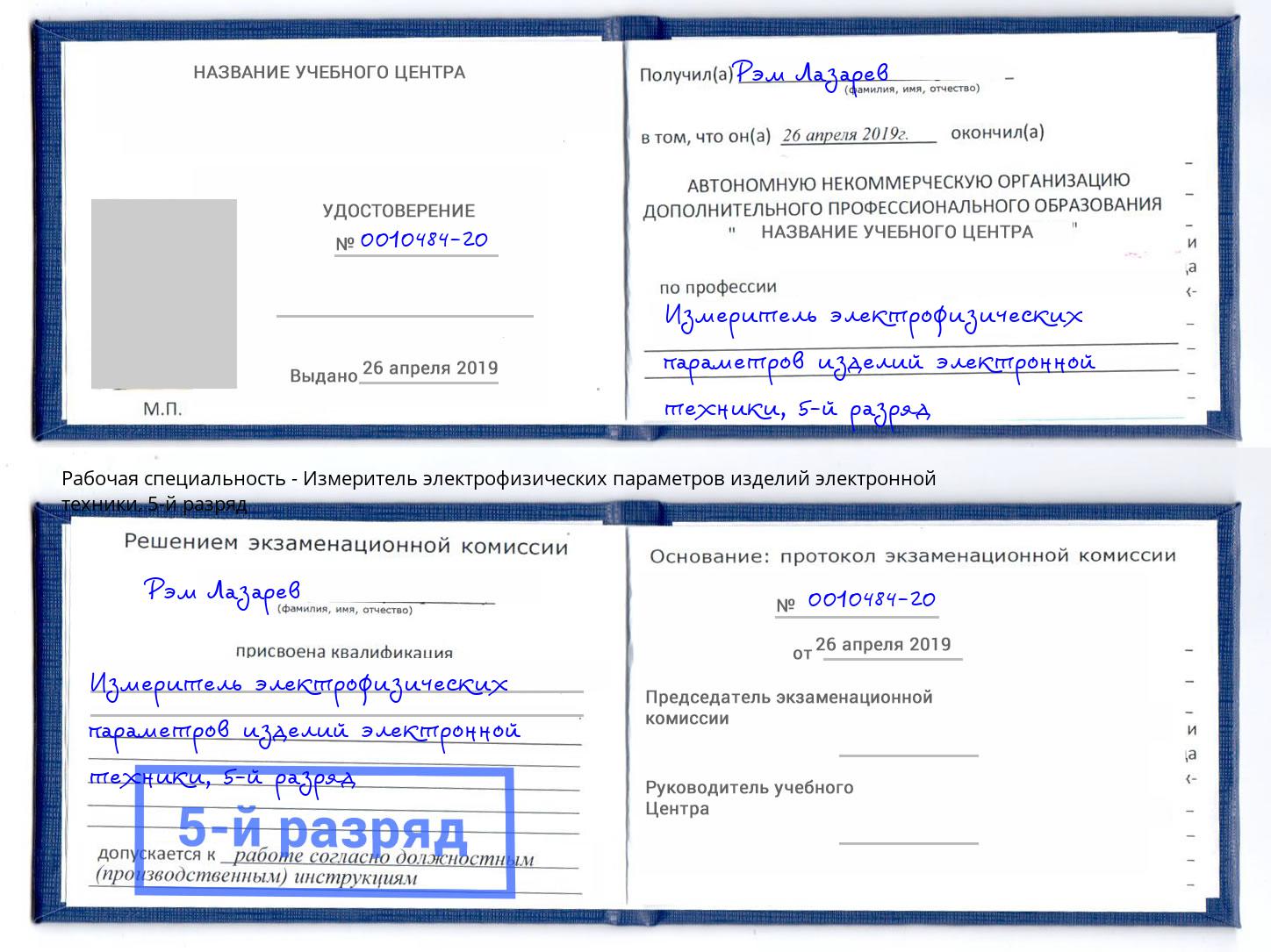 корочка 5-й разряд Измеритель электрофизических параметров изделий электронной техники Абинск