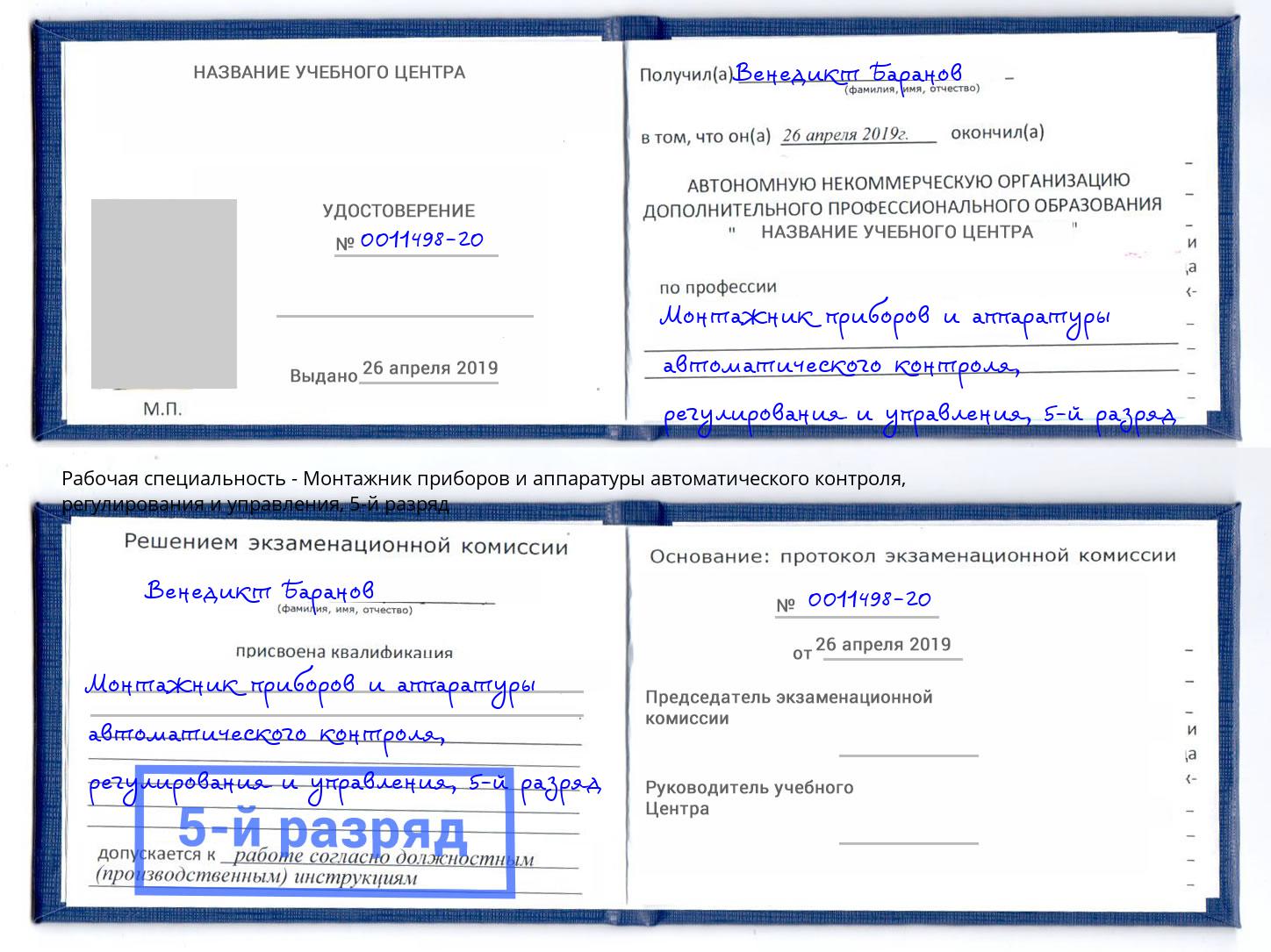 корочка 5-й разряд Монтажник приборов и аппаратуры автоматического контроля, регулирования и управления Абинск