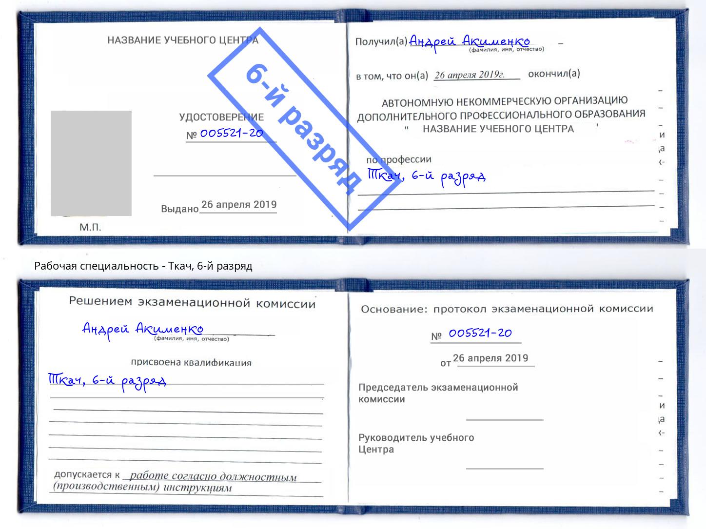 корочка 6-й разряд Ткач Абинск