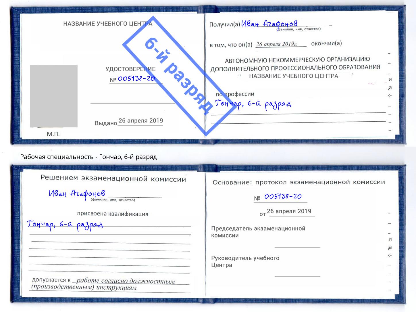 корочка 6-й разряд Гончар Абинск