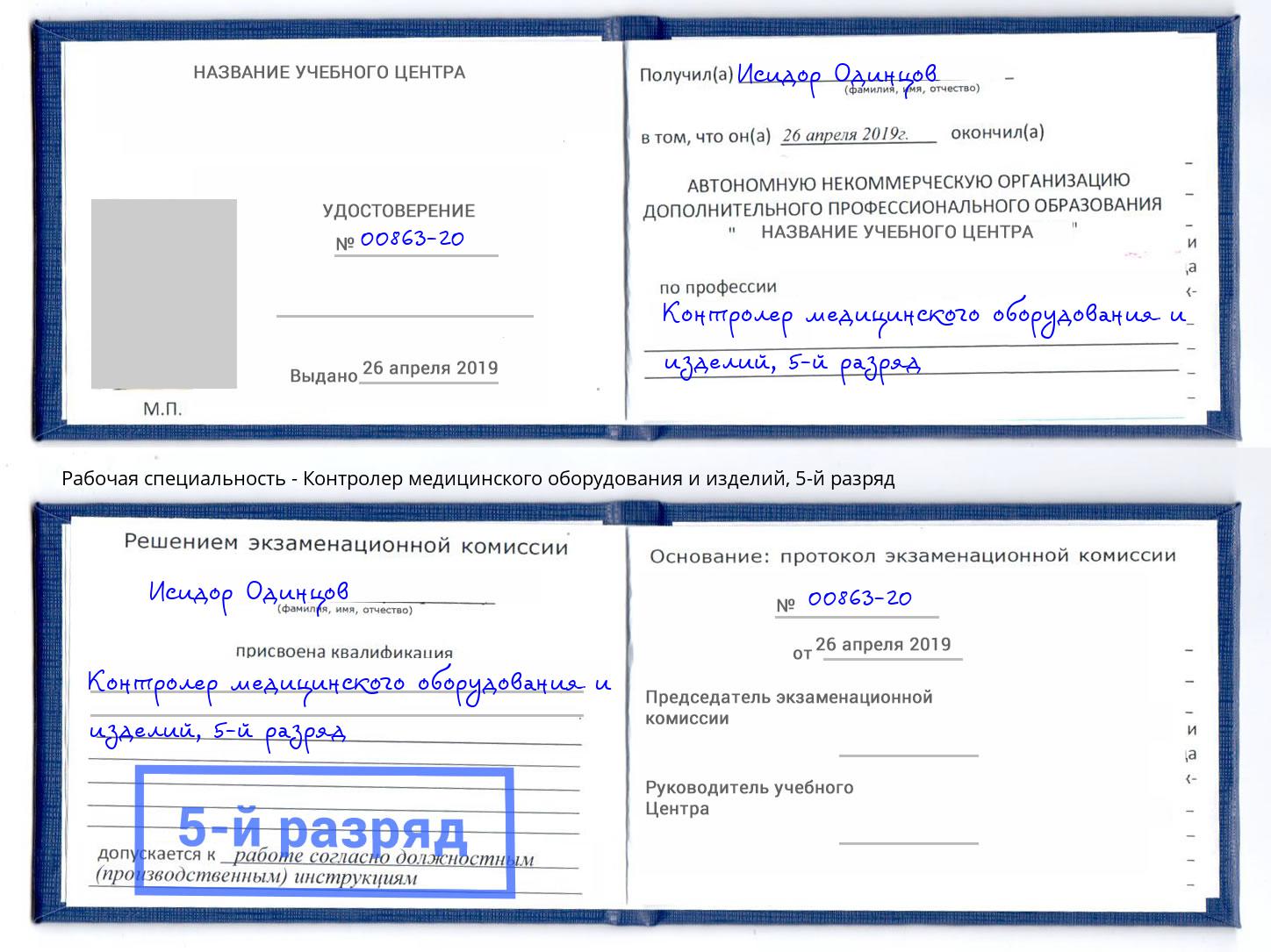 корочка 5-й разряд Контролер медицинского оборудования и изделий Абинск