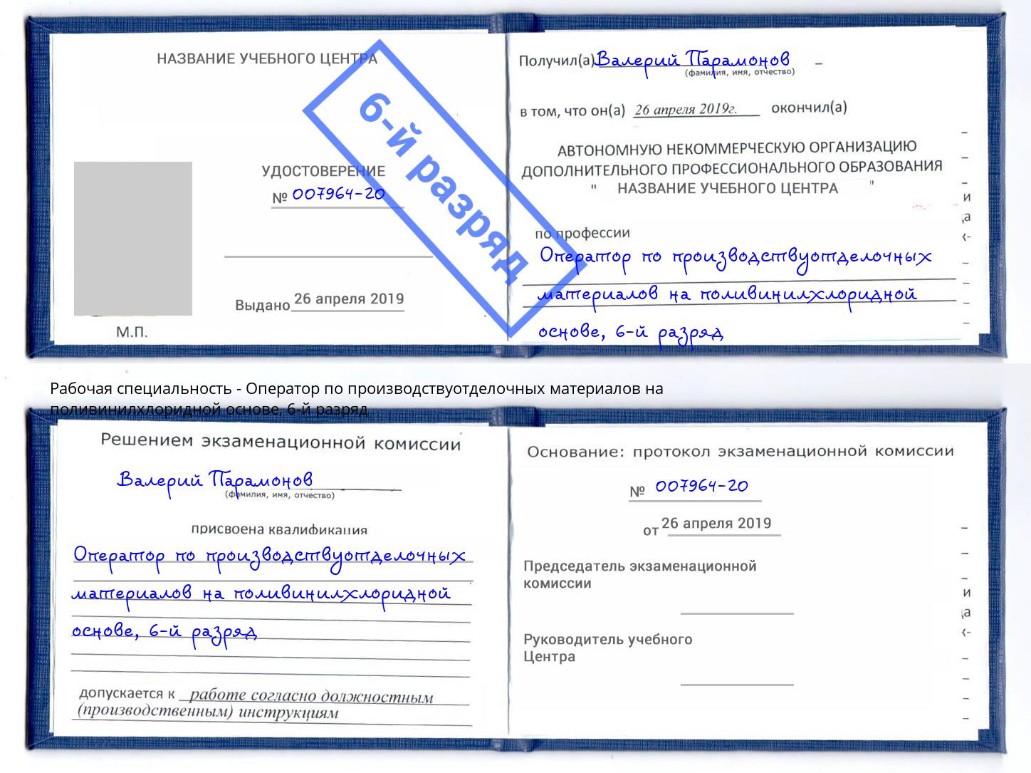 корочка 6-й разряд Оператор по производствуотделочных материалов на поливинилхлоридной основе Абинск