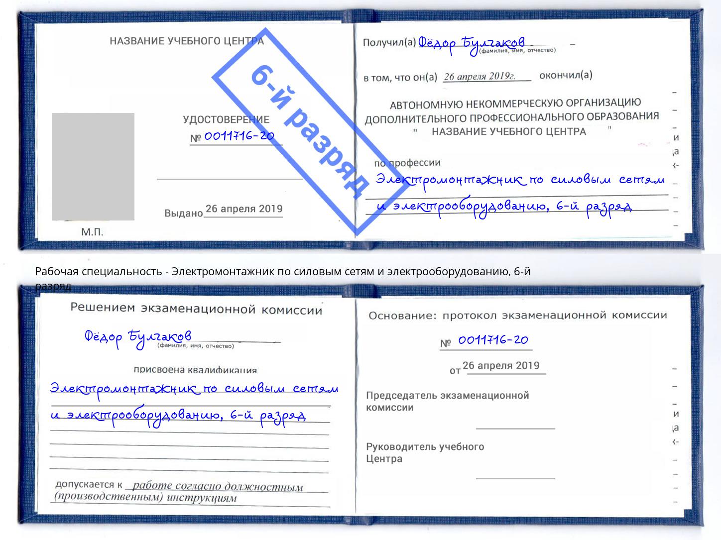 корочка 6-й разряд Электромонтажник по силовым линиям и электрооборудованию Абинск