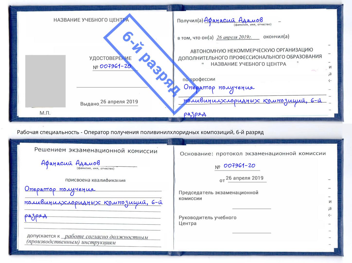 корочка 6-й разряд Оператор получения поливинилхлоридных композиций Абинск