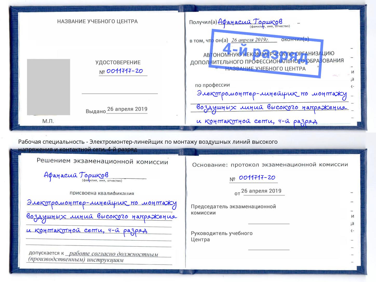 корочка 4-й разряд Электромонтер-линейщик по монтажу воздушных линий высокого напряжения и контактной сети Абинск