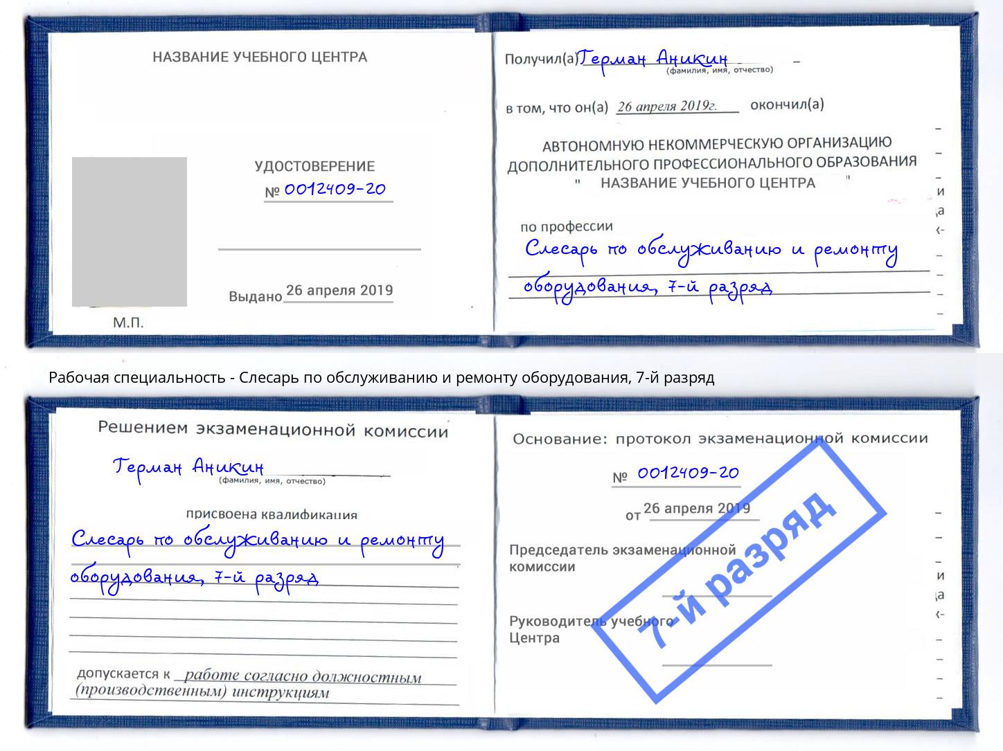 корочка 7-й разряд Слесарь по обслуживанию и ремонту оборудования Абинск