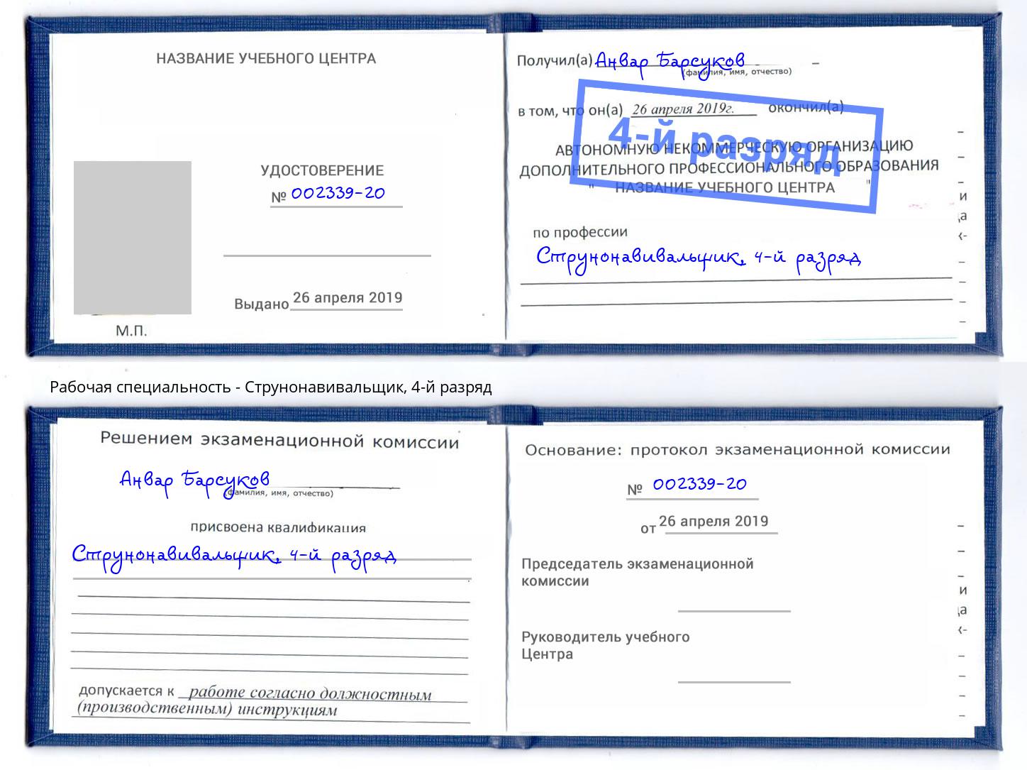 корочка 4-й разряд Струнонавивальщик Абинск