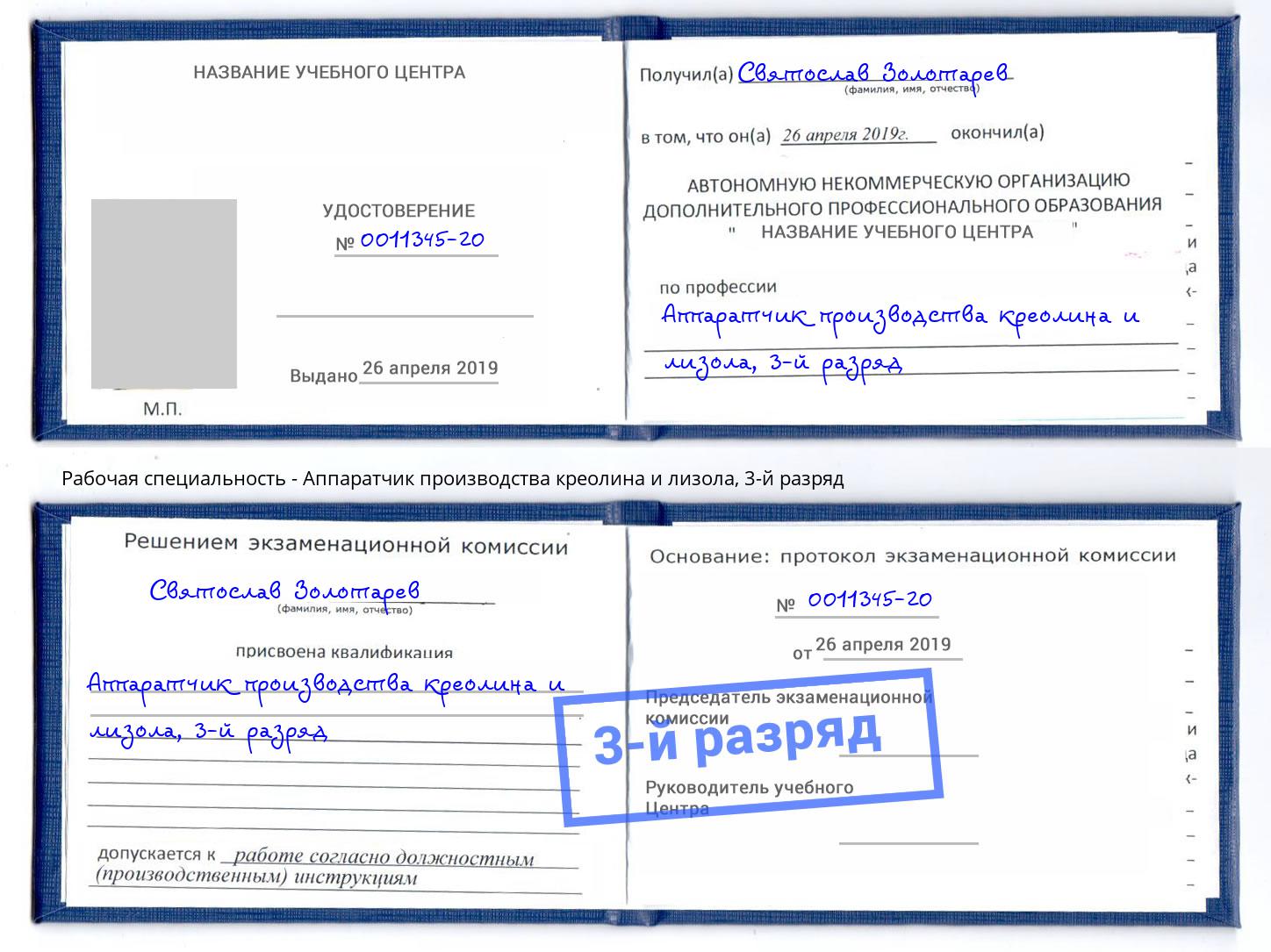 корочка 3-й разряд Аппаратчик производства креолина и лизола Абинск