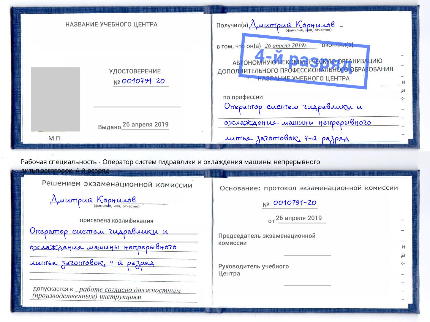 корочка 4-й разряд Оператор систем гидравлики и охлаждения машины непрерывного литья заготовок Абинск