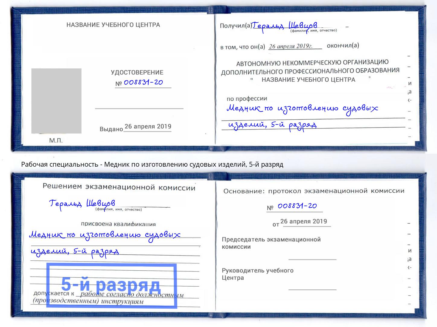 корочка 5-й разряд Медник по изготовлению судовых изделий Абинск
