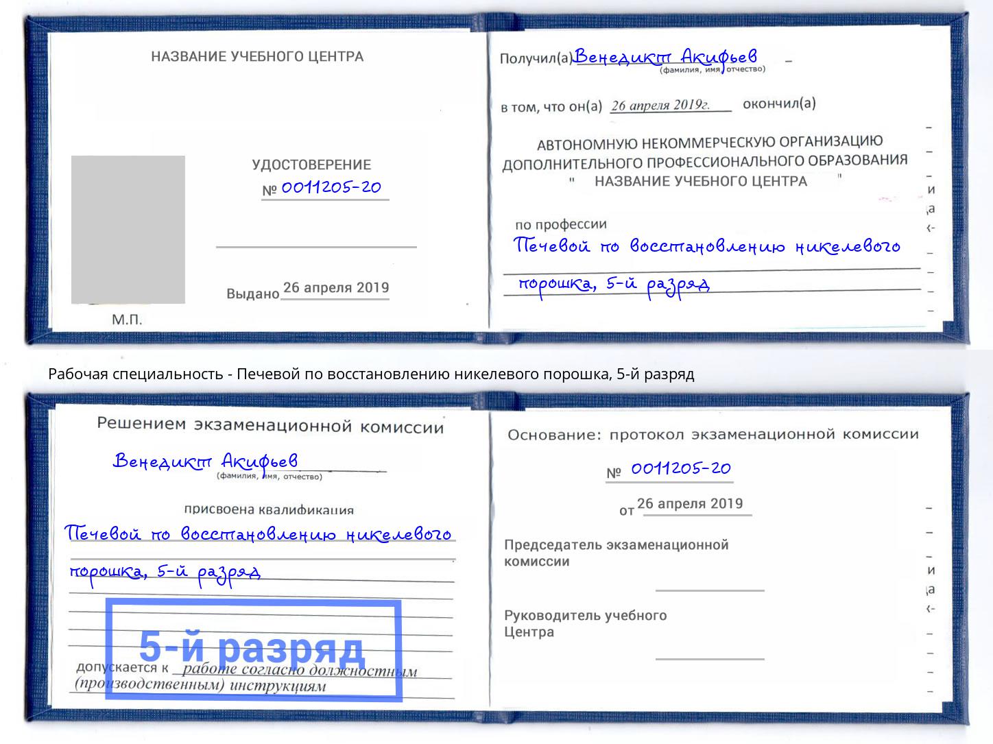 корочка 5-й разряд Печевой по восстановлению никелевого порошка Абинск