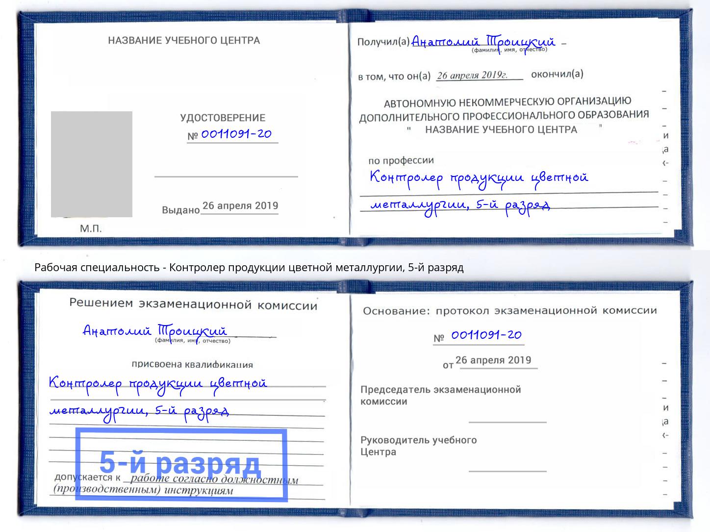 корочка 5-й разряд Контролер продукции цветной металлургии Абинск