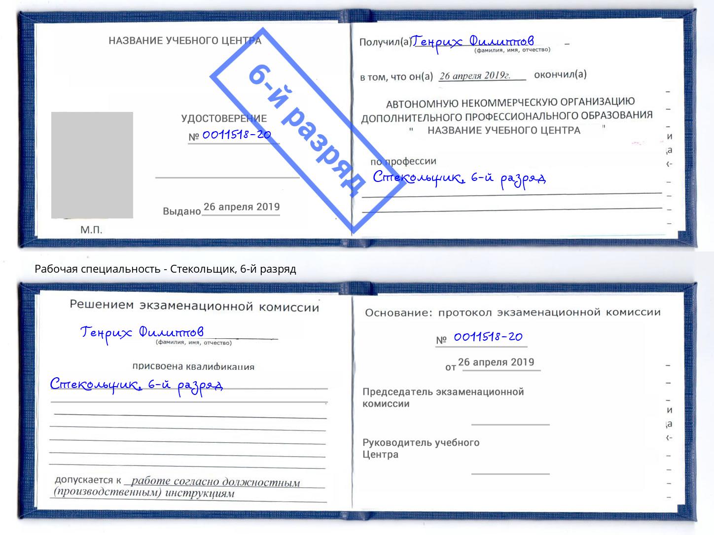 корочка 6-й разряд Стекольщик Абинск