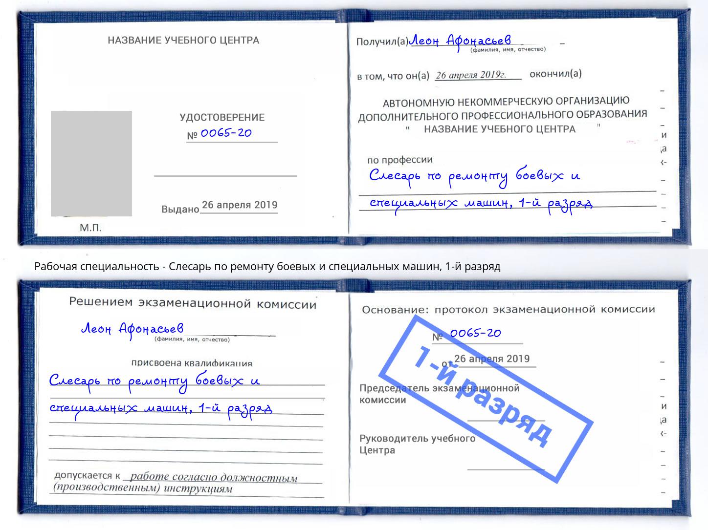 корочка 1-й разряд Слесарь по ремонту боевых и специальных машин Абинск