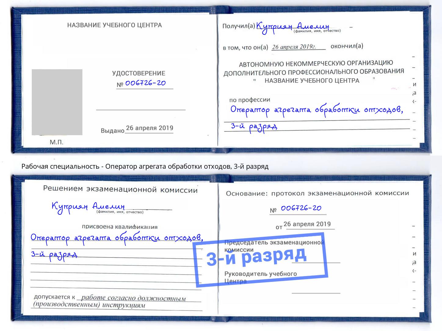 корочка 3-й разряд Оператор агрегата обработки отходов Абинск